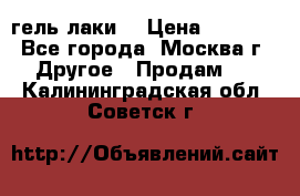 Luxio гель лаки  › Цена ­ 9 500 - Все города, Москва г. Другое » Продам   . Калининградская обл.,Советск г.